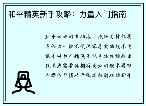 和平精英新手攻略：力量入门指南