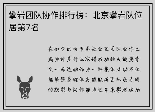 攀岩团队协作排行榜：北京攀岩队位居第7名