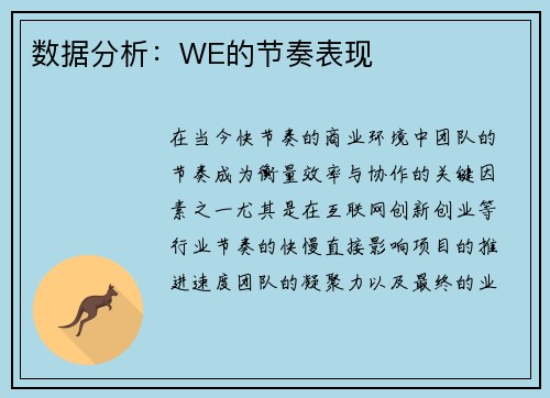 数据分析：WE的节奏表现