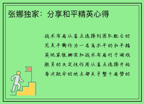 张娜独家：分享和平精英心得