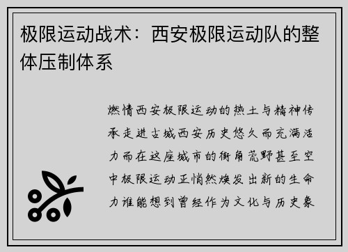 极限运动战术：西安极限运动队的整体压制体系