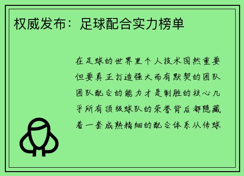 权威发布：足球配合实力榜单