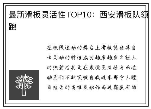 最新滑板灵活性TOP10：西安滑板队领跑