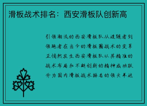 滑板战术排名：西安滑板队创新高