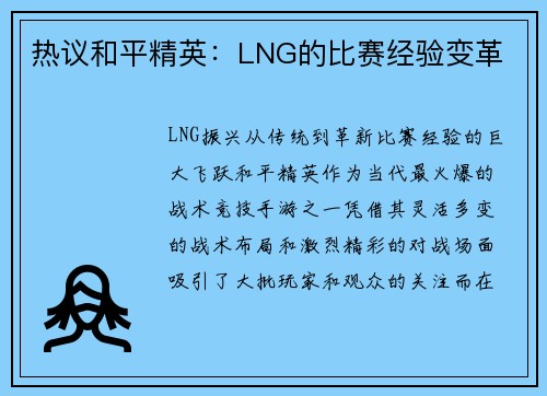 热议和平精英：LNG的比赛经验变革