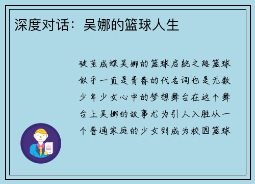 深度对话：吴娜的篮球人生