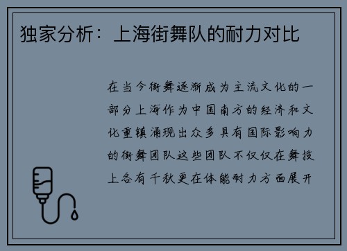 独家分析：上海街舞队的耐力对比