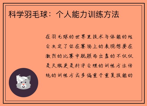 科学羽毛球：个人能力训练方法
