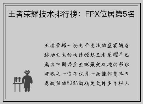王者荣耀技术排行榜：FPX位居第5名