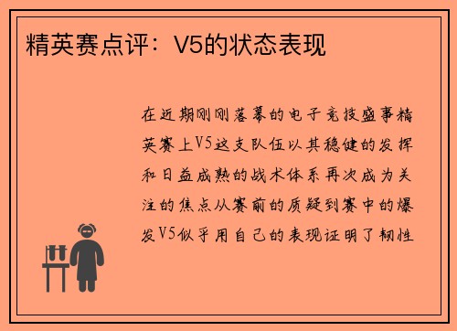精英赛点评：V5的状态表现