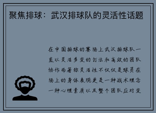 聚焦排球：武汉排球队的灵活性话题