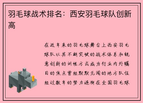 羽毛球战术排名：西安羽毛球队创新高