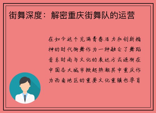 街舞深度：解密重庆街舞队的运营