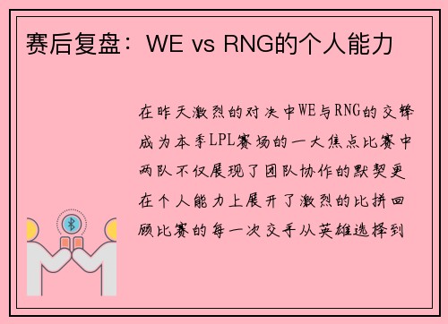赛后复盘：WE vs RNG的个人能力
