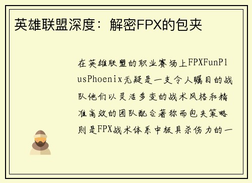 英雄联盟深度：解密FPX的包夹