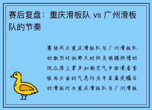 赛后复盘：重庆滑板队 vs 广州滑板队的节奏