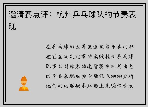 邀请赛点评：杭州乒乓球队的节奏表现