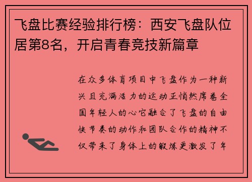 飞盘比赛经验排行榜：西安飞盘队位居第8名，开启青春竞技新篇章