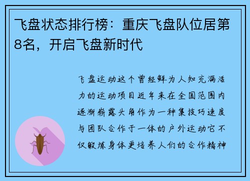 飞盘状态排行榜：重庆飞盘队位居第8名，开启飞盘新时代