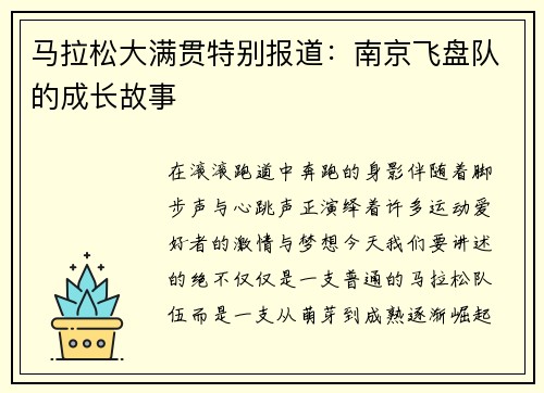马拉松大满贯特别报道：南京飞盘队的成长故事