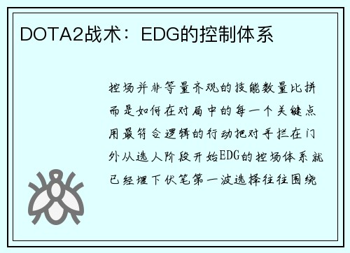 DOTA2战术：EDG的控制体系