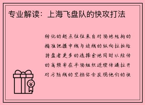 专业解读：上海飞盘队的快攻打法