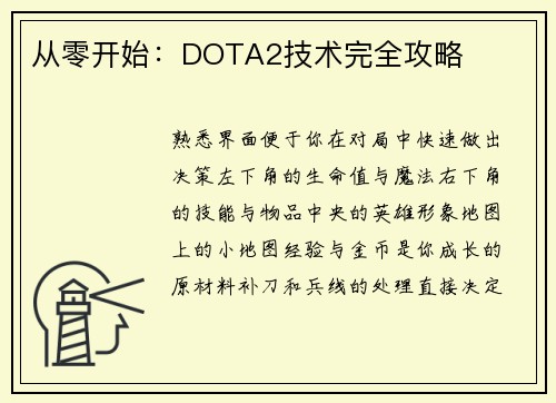 从零开始：DOTA2技术完全攻略
