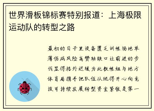 世界滑板锦标赛特别报道：上海极限运动队的转型之路