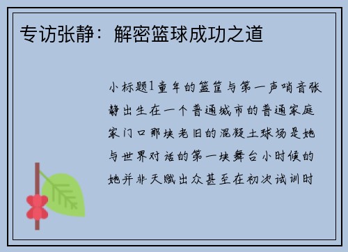 专访张静：解密篮球成功之道