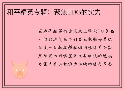 和平精英专题：聚焦EDG的实力