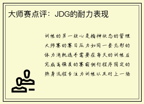 大师赛点评：JDG的耐力表现