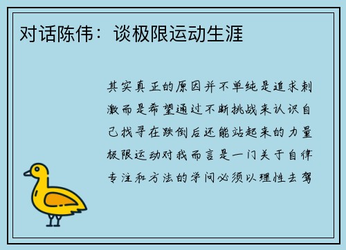 对话陈伟：谈极限运动生涯