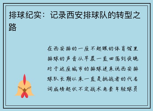 排球纪实：记录西安排球队的转型之路
