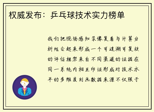 权威发布：乒乓球技术实力榜单
