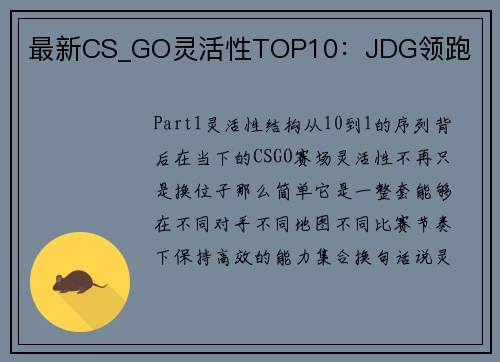 最新CS_GO灵活性TOP10：JDG领跑