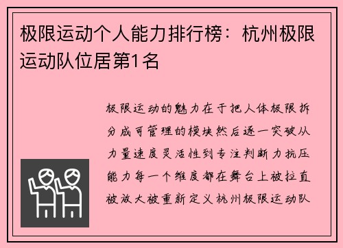 极限运动个人能力排行榜：杭州极限运动队位居第1名