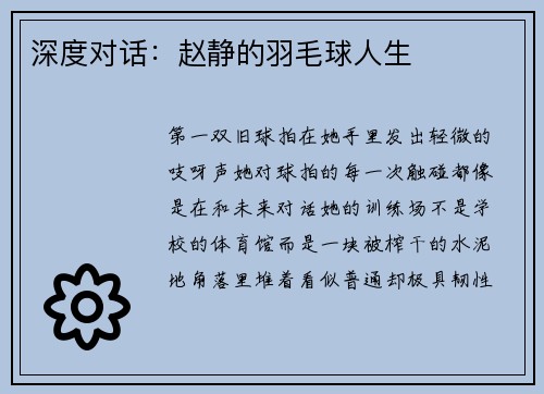 深度对话：赵静的羽毛球人生