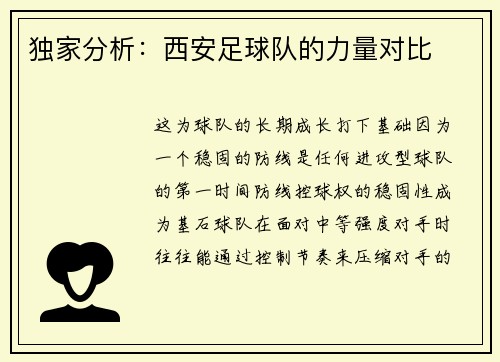 独家分析：西安足球队的力量对比