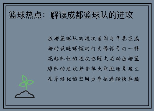 篮球热点：解读成都篮球队的进攻