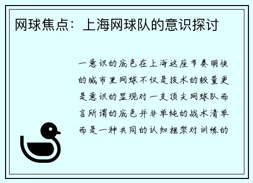 网球焦点：上海网球队的意识探讨