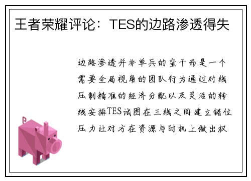 王者荣耀评论：TES的边路渗透得失