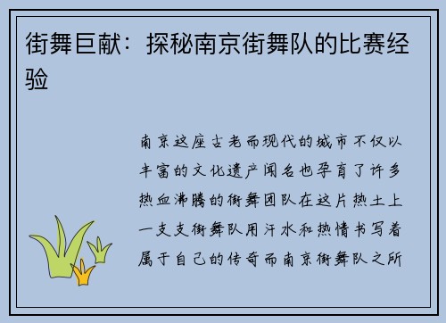 街舞巨献：探秘南京街舞队的比赛经验