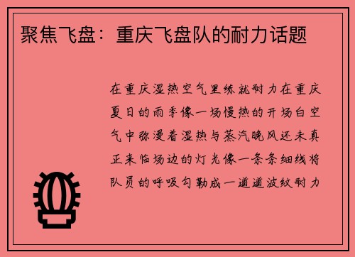 聚焦飞盘：重庆飞盘队的耐力话题