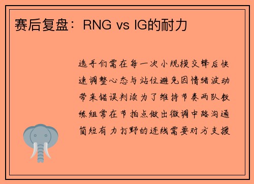 赛后复盘：RNG vs IG的耐力