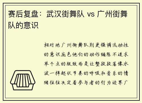 赛后复盘：武汉街舞队 vs 广州街舞队的意识