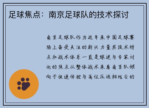 足球焦点：南京足球队的技术探讨