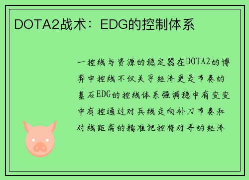 DOTA2战术：EDG的控制体系
