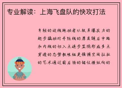专业解读：上海飞盘队的快攻打法