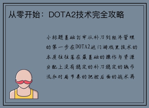 从零开始：DOTA2技术完全攻略