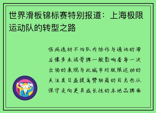世界滑板锦标赛特别报道：上海极限运动队的转型之路